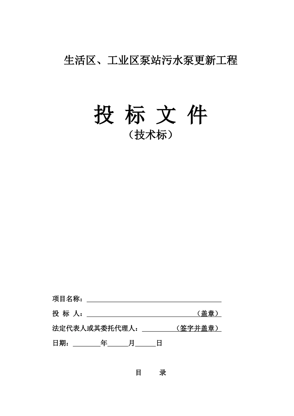 泵站污水泵更新工程技术标_第1页