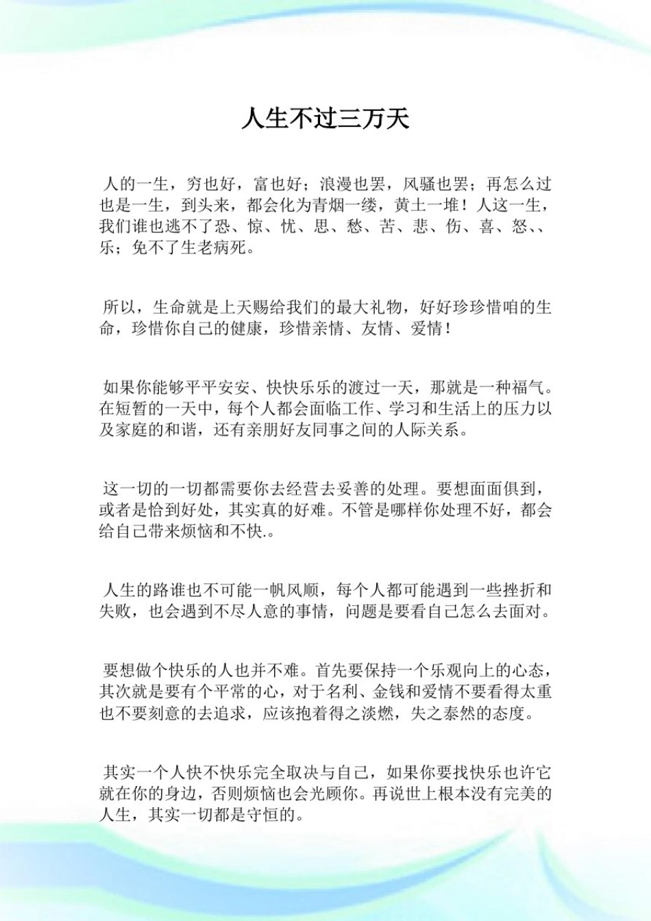 人生不过三万天.doc_第1页