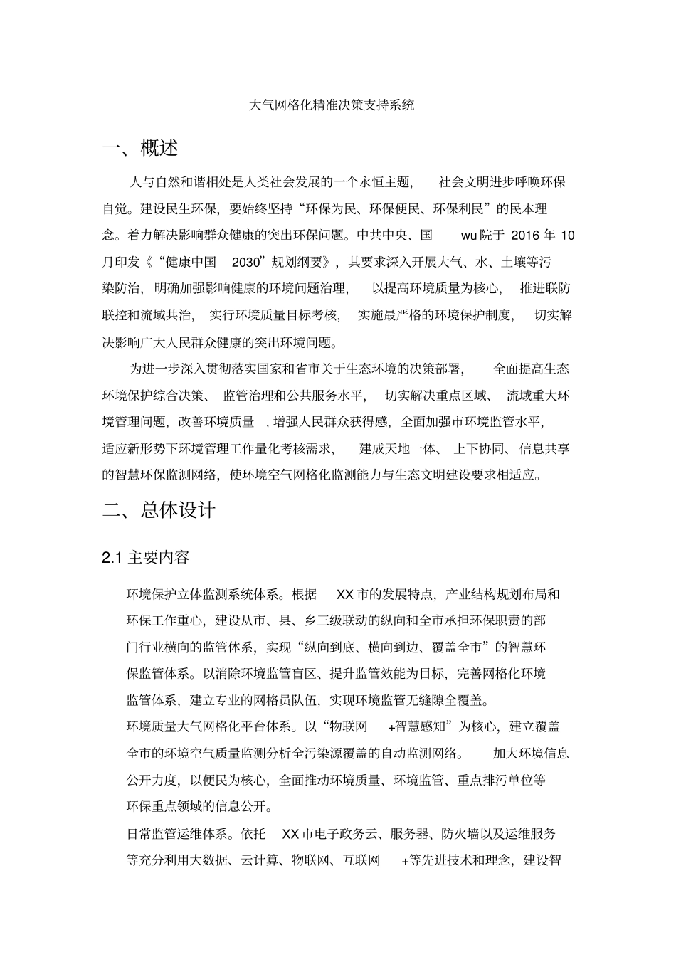 大气网格化精准决策支持系统_第1页