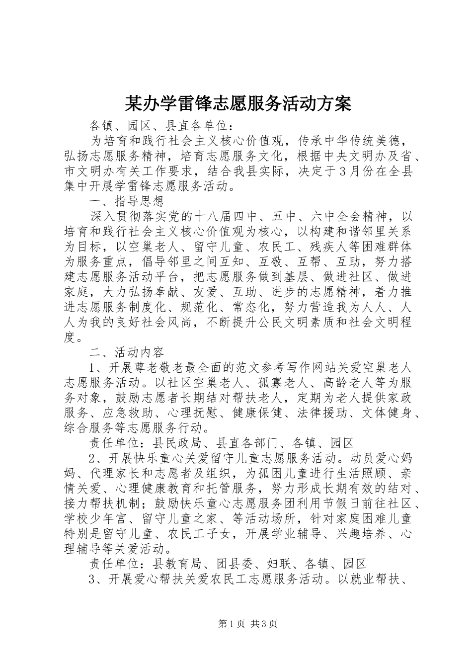 某办学雷锋志愿服务活动实施方案_第1页