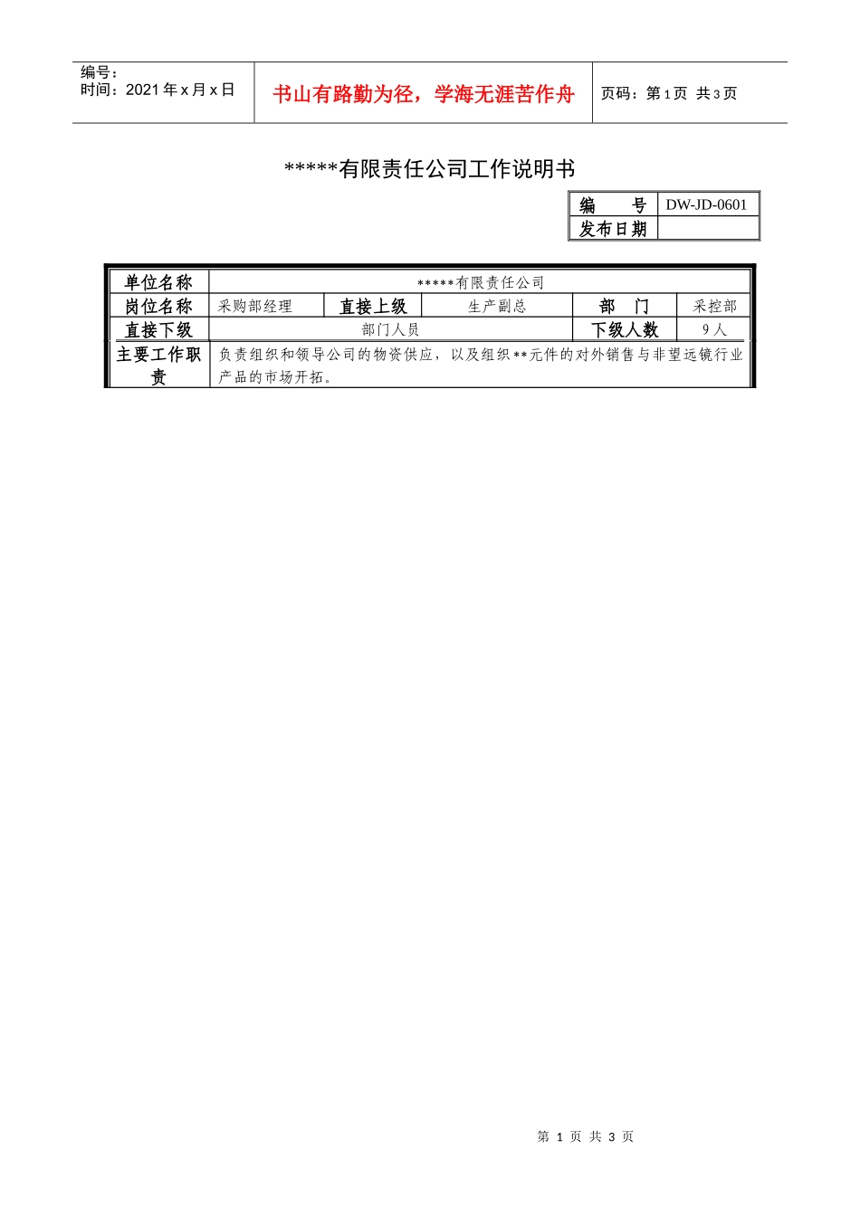 某中型制造业采购部经理岗位说明书_第1页