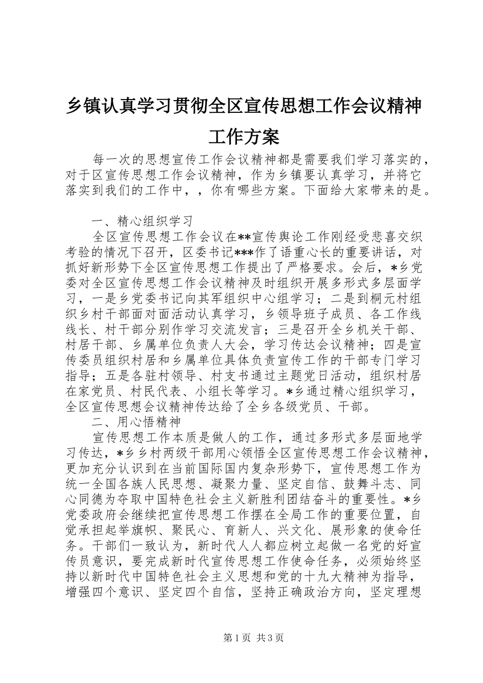 乡镇认真学习贯彻全区宣传思想工作会议精神工作实施方案_第1页