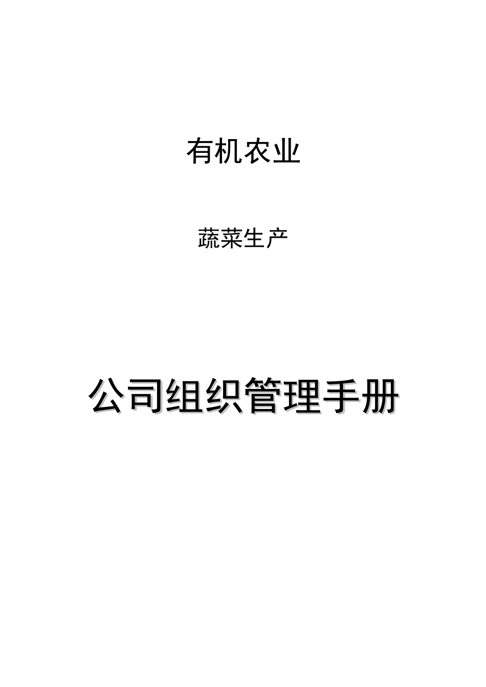 有机农业蔬菜生产公司组织管理手册_第1页