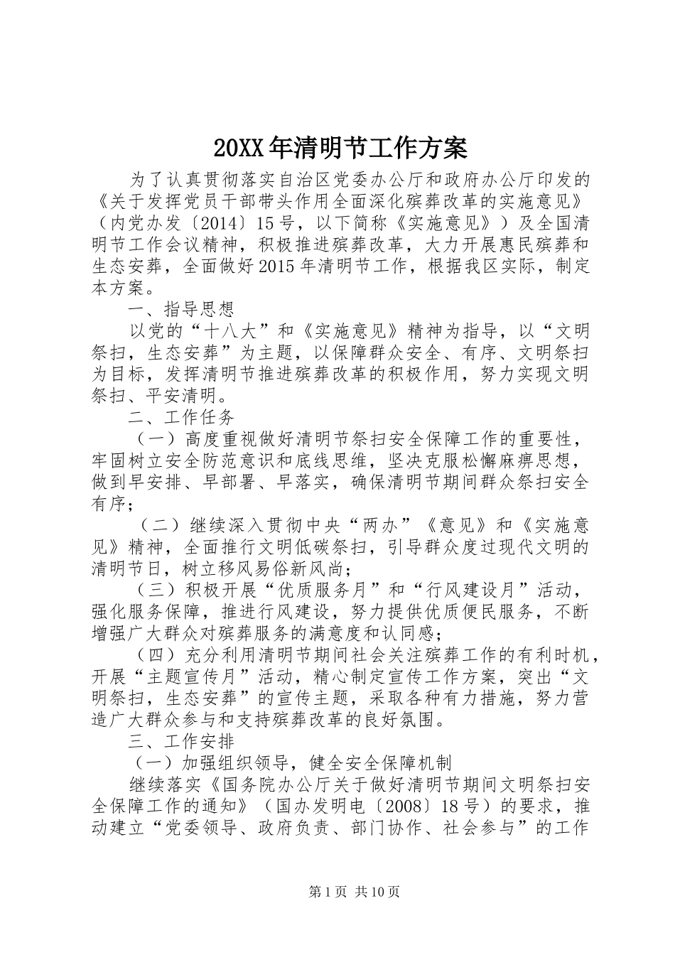 XX年清明节工作实施方案 ()_第1页