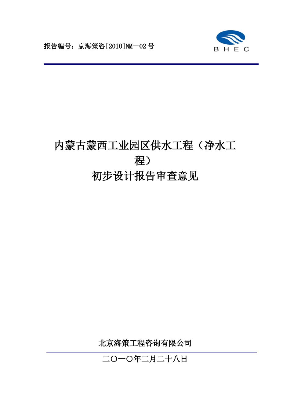 关于蒙西工业园区供水工程(净水工程)审查意见_第2页