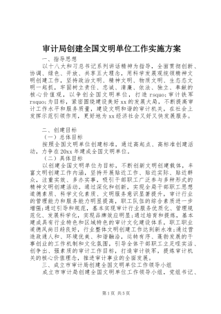 审计局创建全国文明单位工作方案