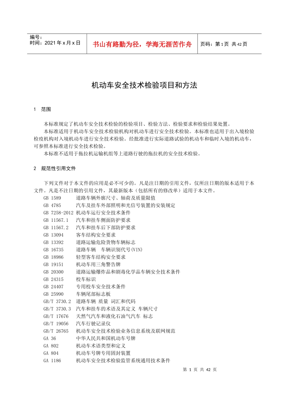 机动车安全技术检验项目和方法_第1页
