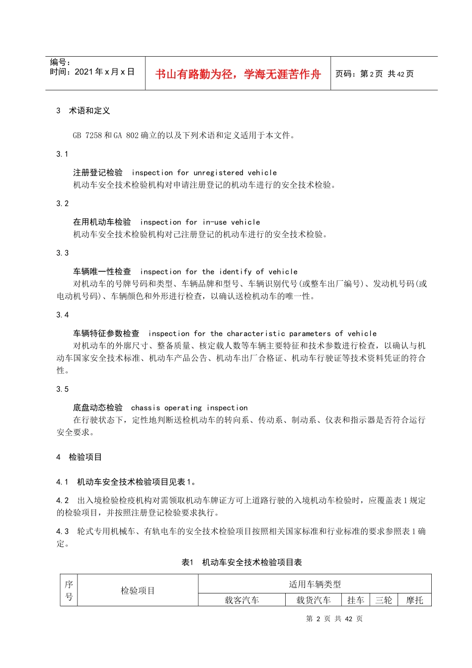 机动车安全技术检验项目和方法_第2页