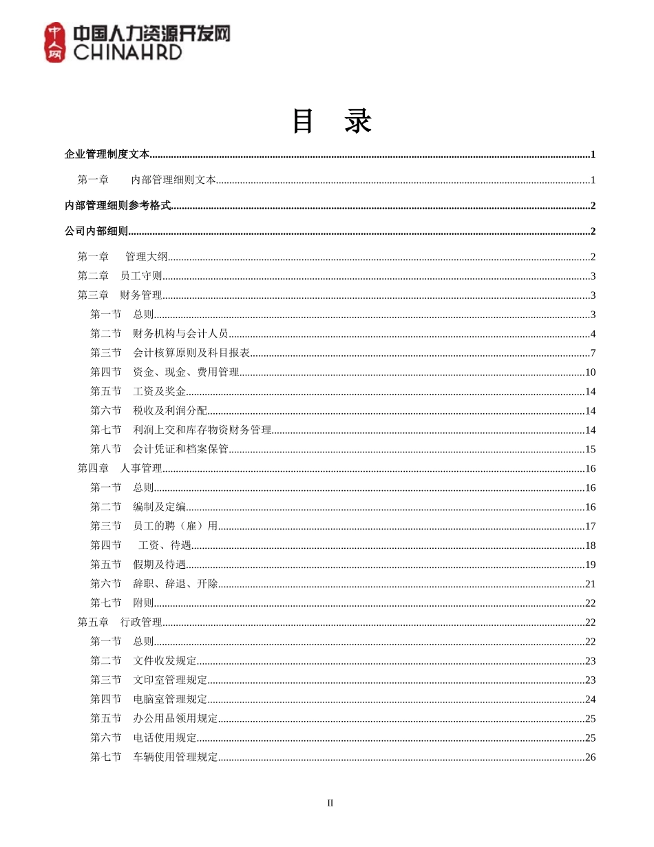 最新企业管理制度大全_第2页