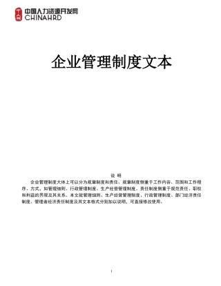 最新企业管理制度大全