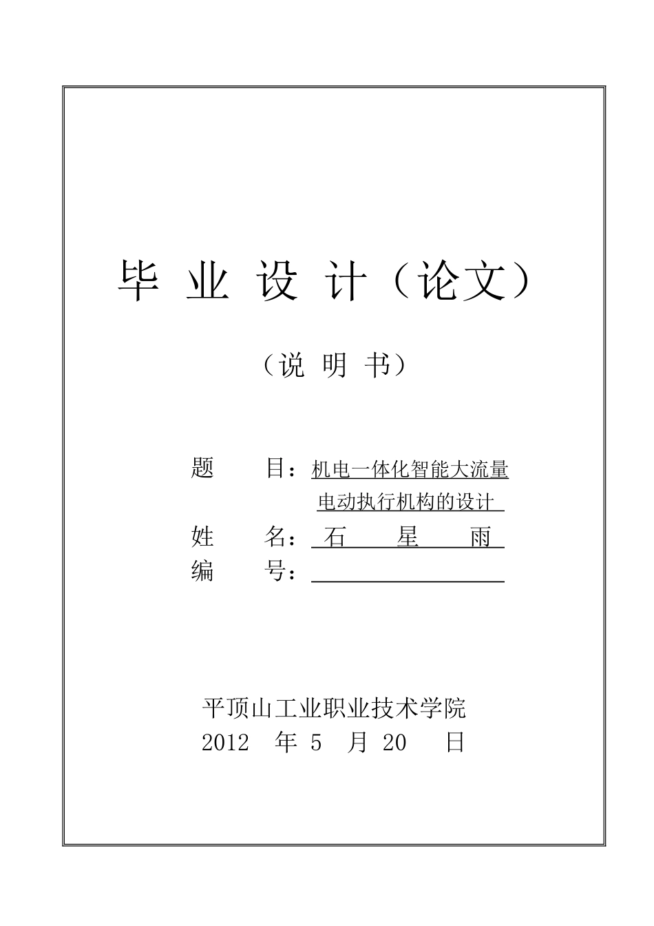 机电一体化智能大流量电动执行机构的设计_第1页
