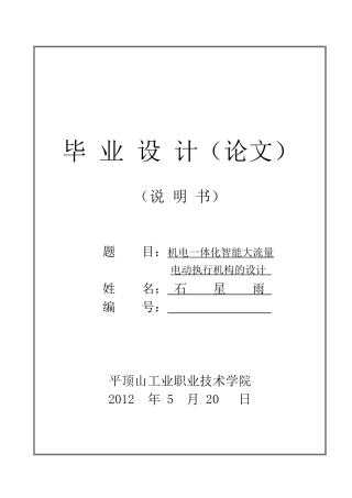 机电一体化智能大流量电动执行机构的设计