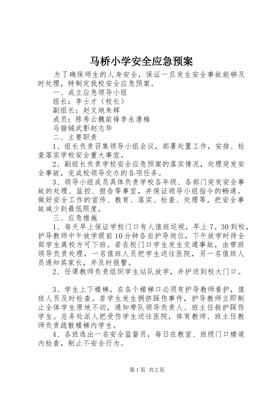 马桥小学安全应急处理预案_第1页