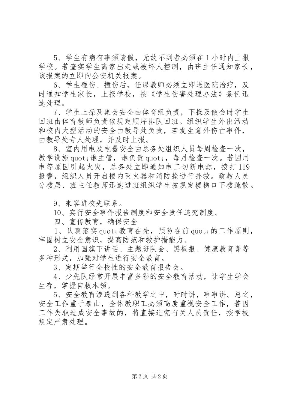 马桥小学安全应急处理预案_第2页