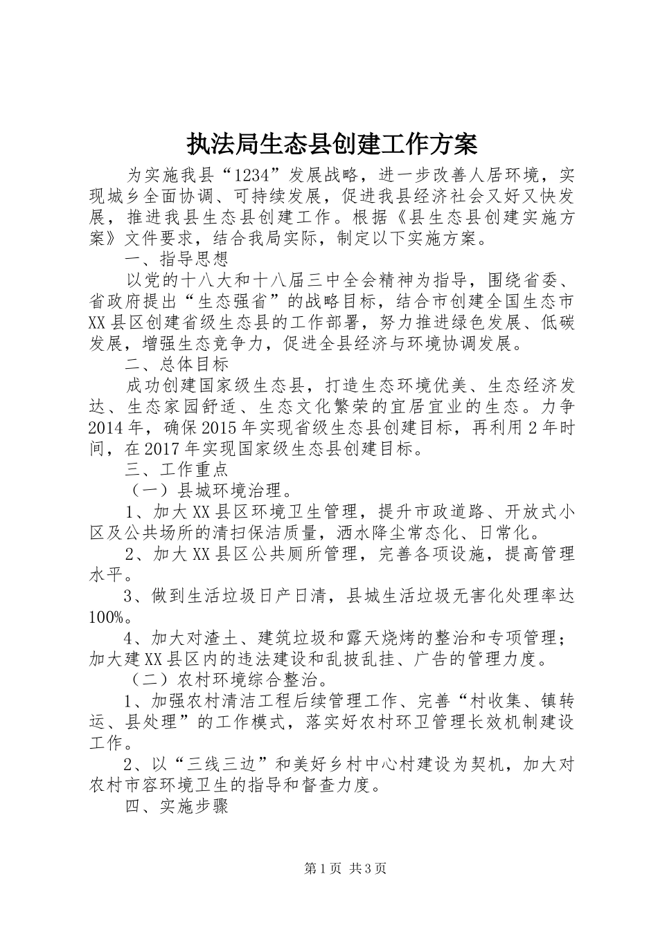 执法局生态县创建工作实施方案_第1页