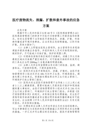 医疗废物流失、泄漏、扩散和意外事故的应急实施方案