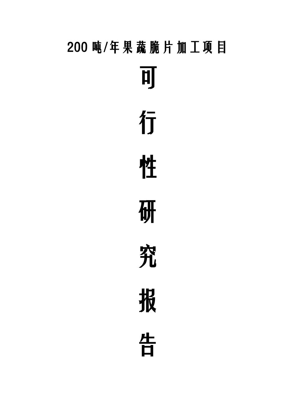 果蔬脆片加工项目可行性研究报告_第1页