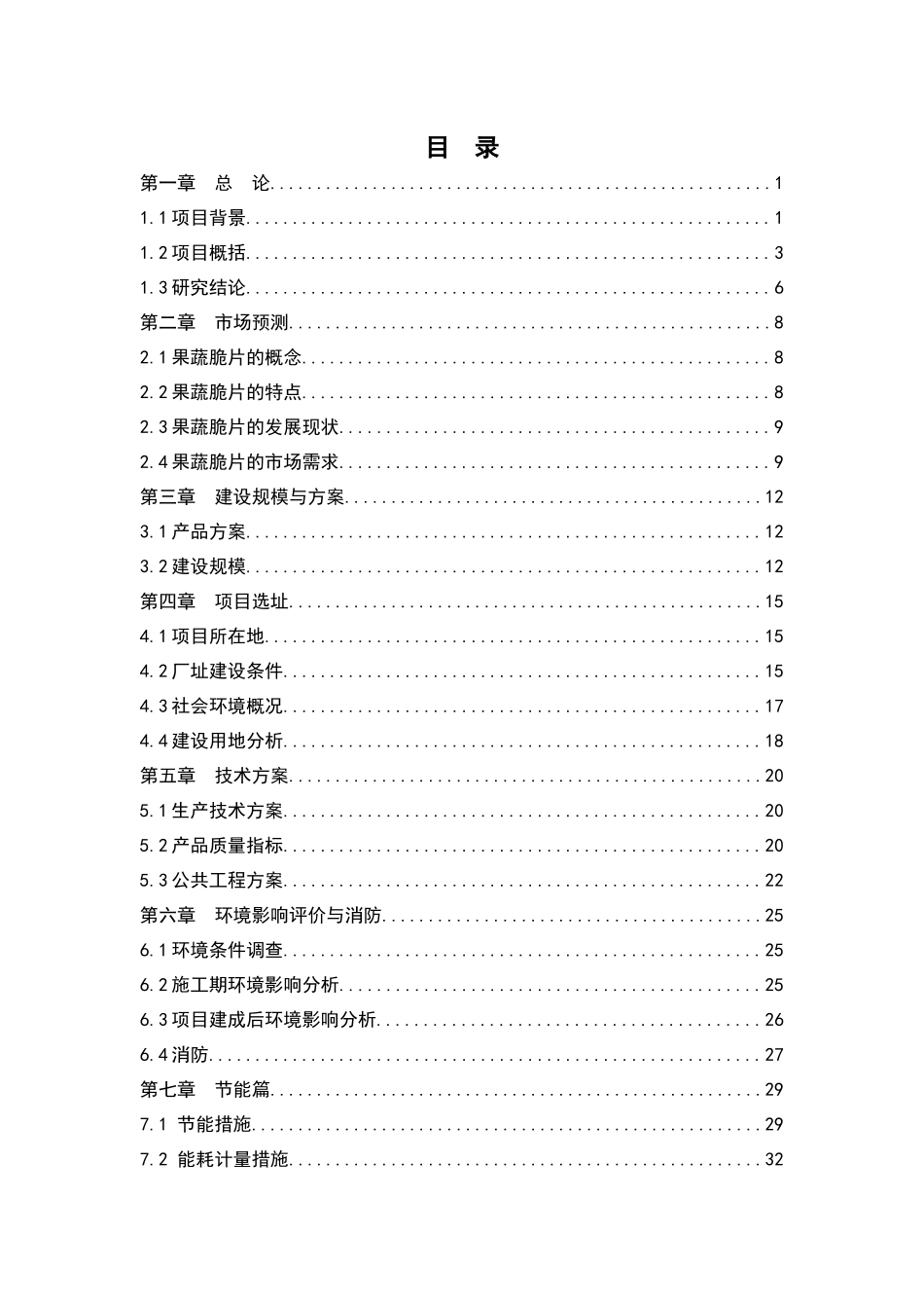 果蔬脆片加工项目可行性研究报告_第3页