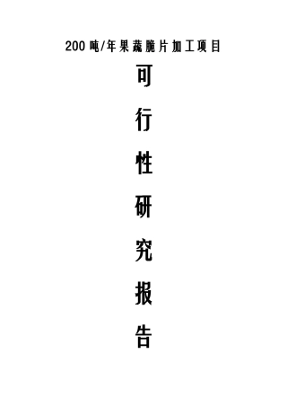 果蔬脆片加工项目可行性研究报告