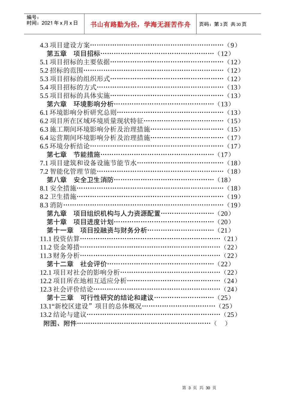 某中学新校区建设项目可行性研究报告_第3页