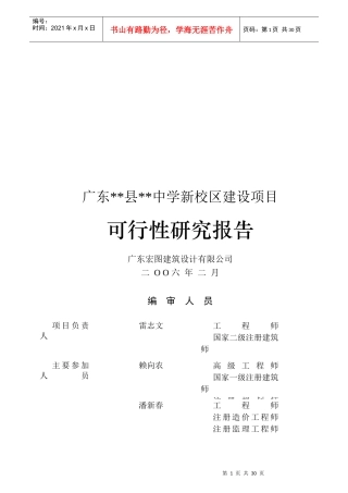某中学新校区建设项目可行性研究报告