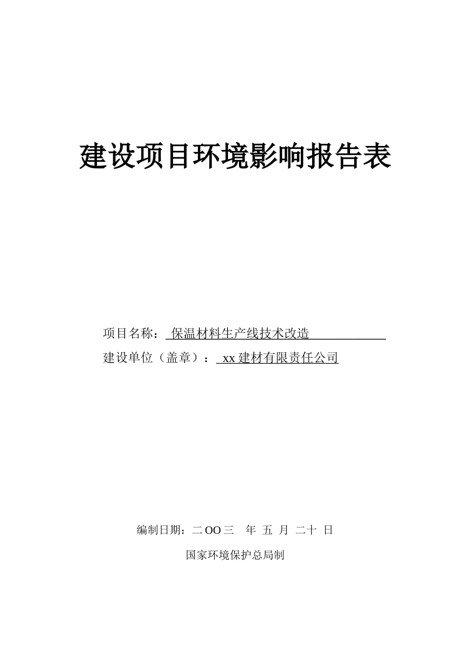 保温材料生产线技术改造报告表_第1页