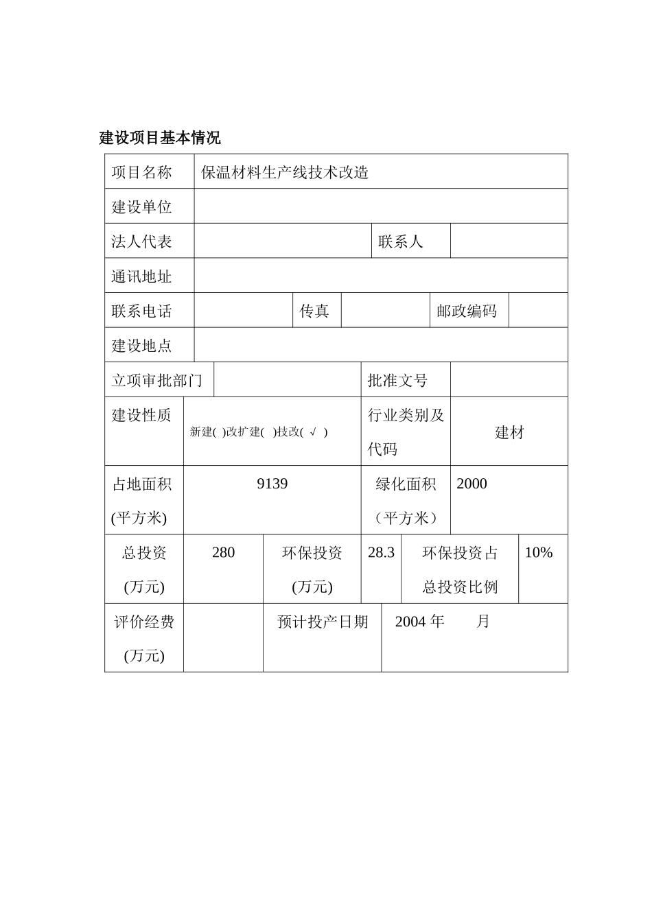 保温材料生产线技术改造报告表_第3页
