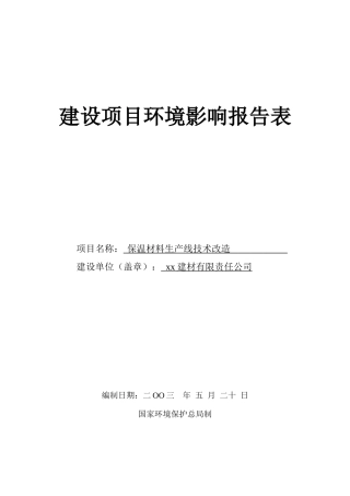保温材料生产线技术改造报告表
