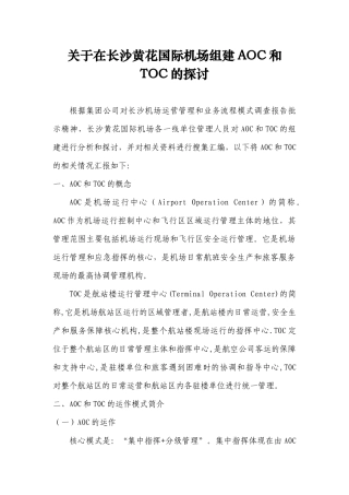 关于长沙黄花国际机场组建AOC和TOC的探讨1211