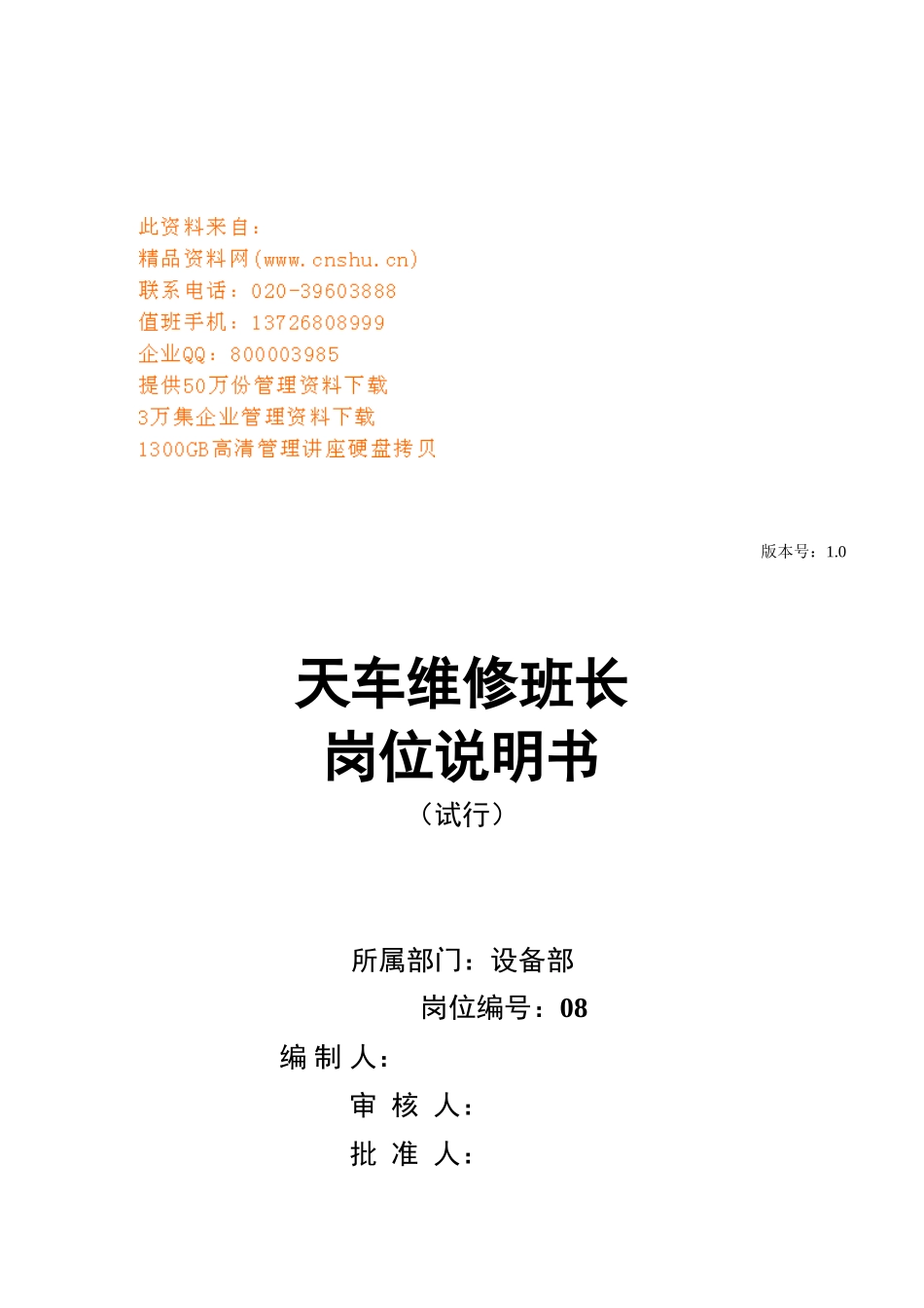 天车维修班长岗位职责_第1页