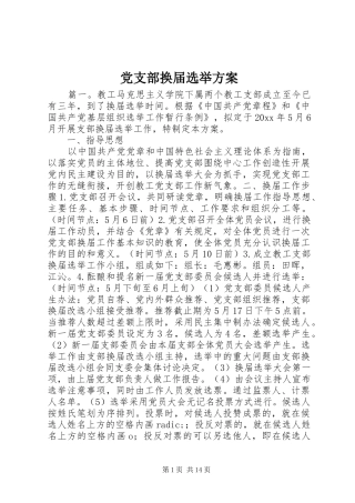 党支部换届选举实施方案