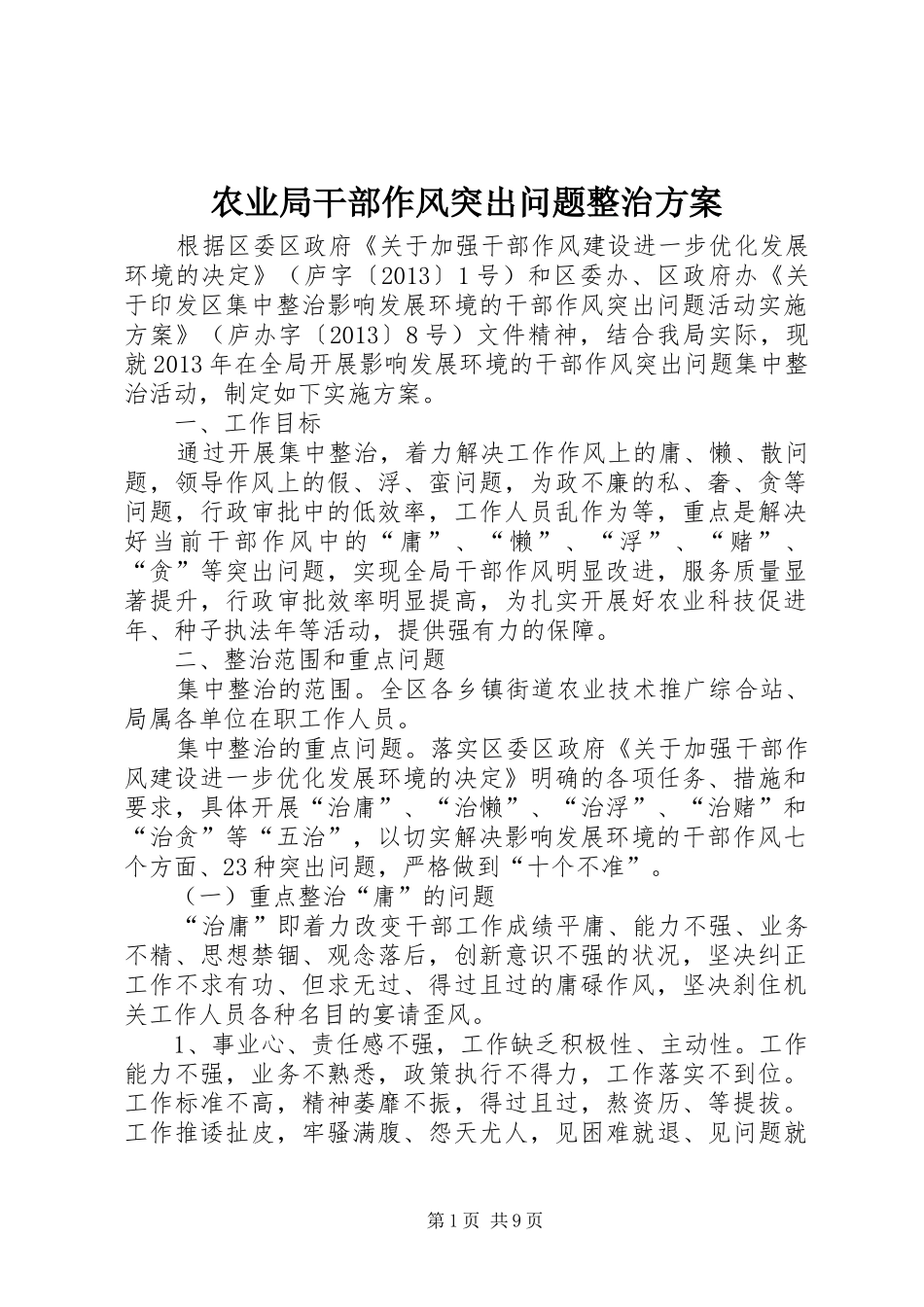 农业局干部作风突出问题整治实施方案_第1页