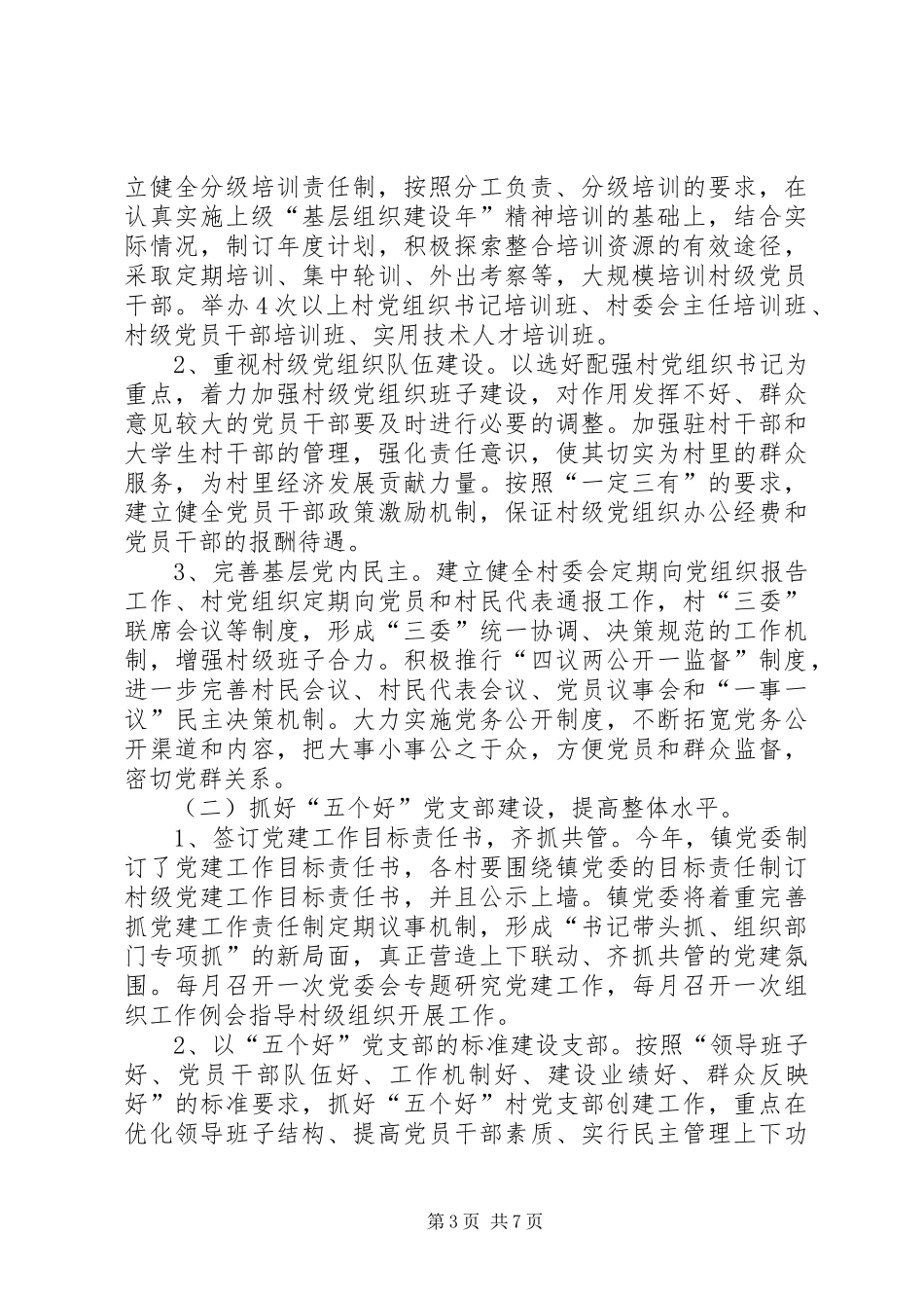 乡镇开展基层组织建设年活动方案_第3页