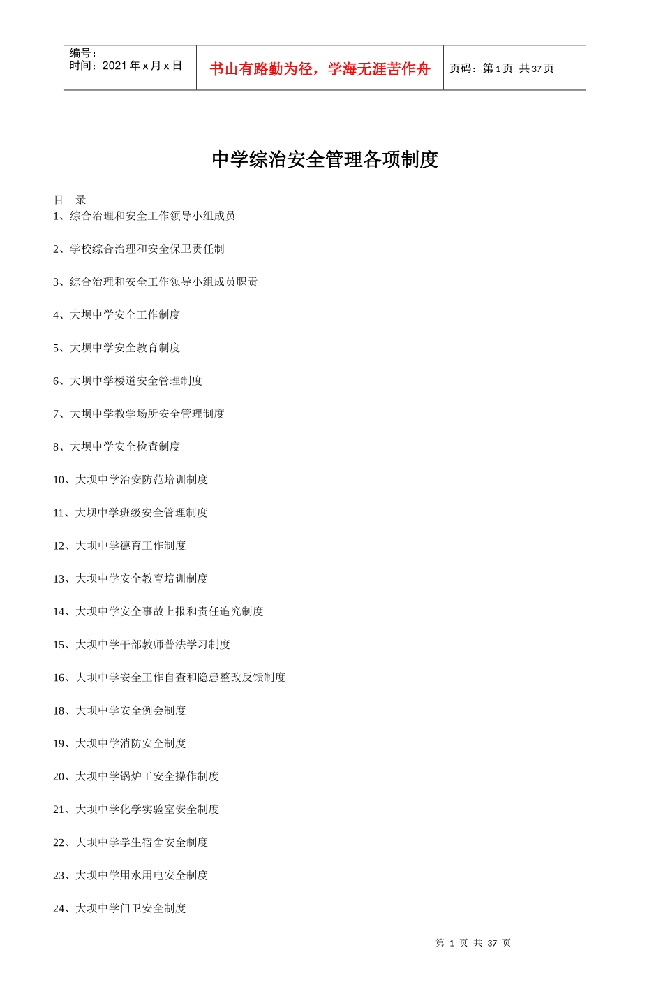 某中学综治安全管理各项制度_第1页