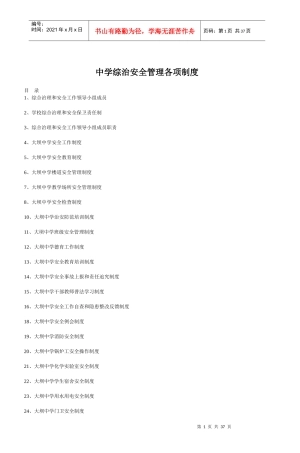 某中学综治安全管理各项制度