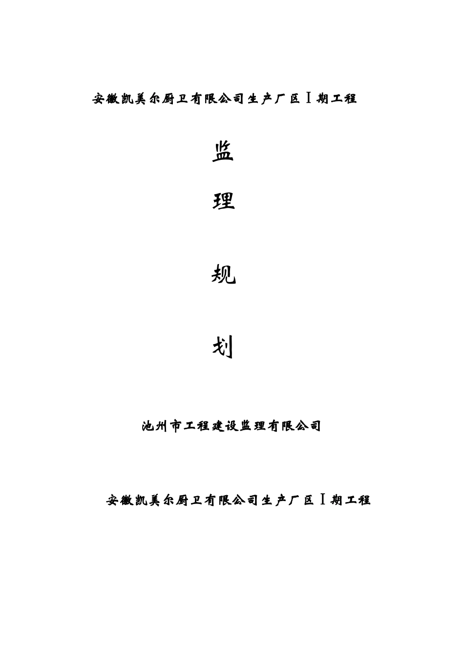 生产厂区Ⅰ期工程_第1页