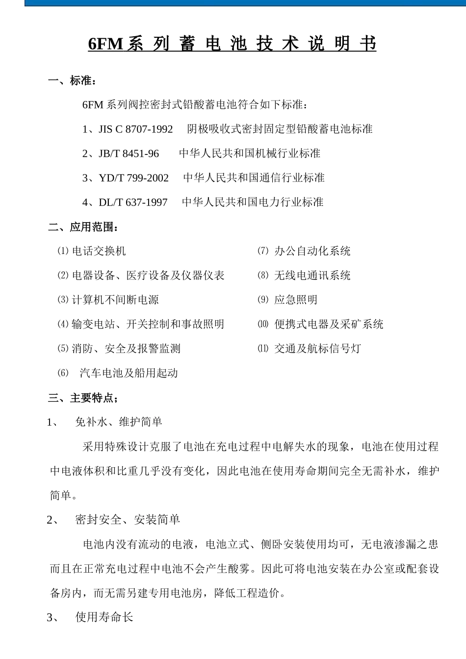 （南京地铁工程用）蓄电池技术使用建议书_第2页