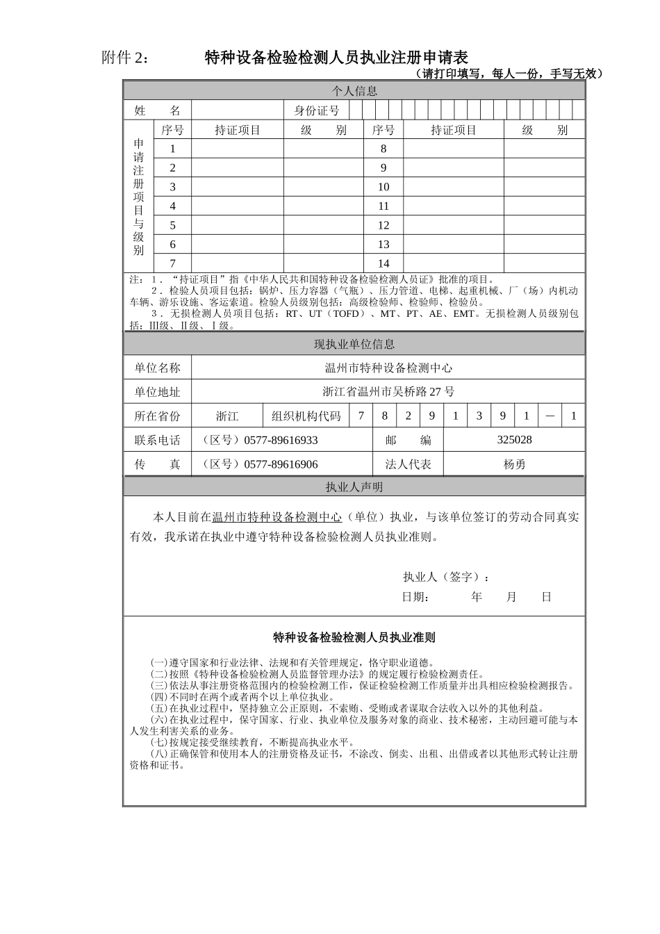 特种设备检验检测人员执业注册申请表-特种设备检验检测人员_第1页