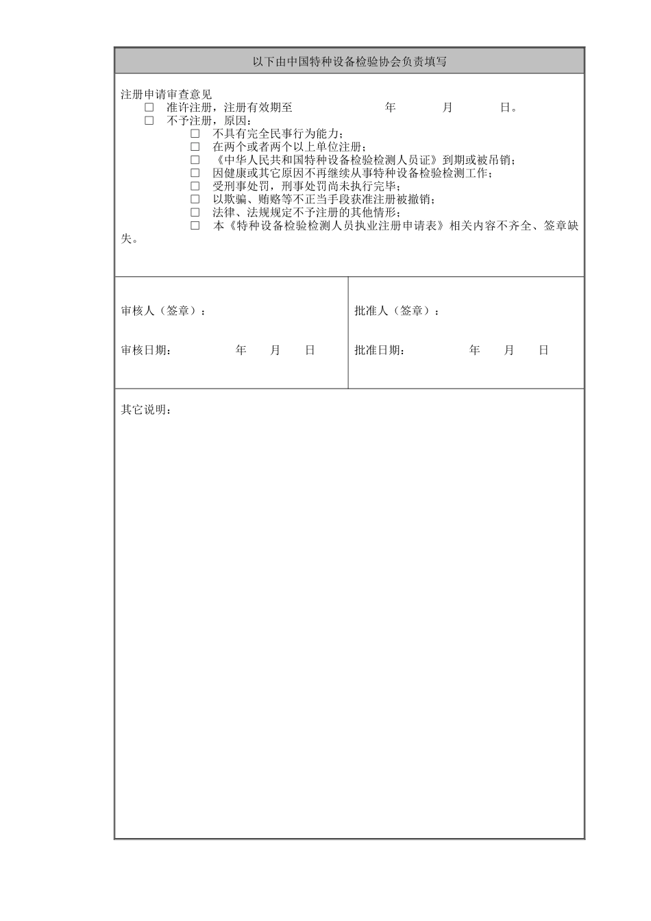 特种设备检验检测人员执业注册申请表-特种设备检验检测人员_第3页