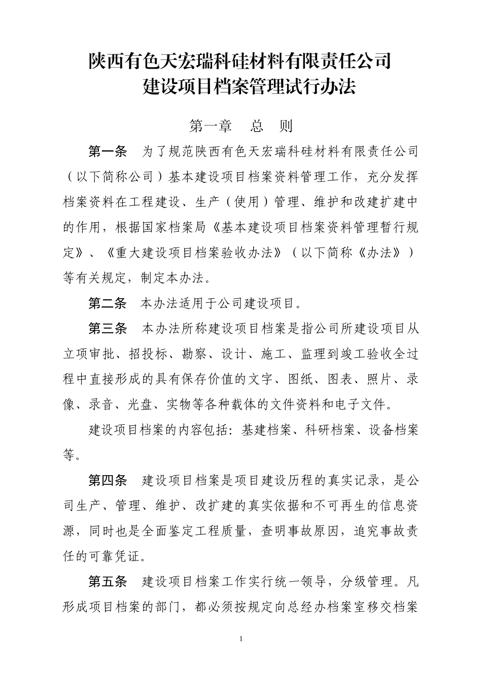 有色天宏瑞科硅材料有限责任公司建设项目档案管理试_第1页