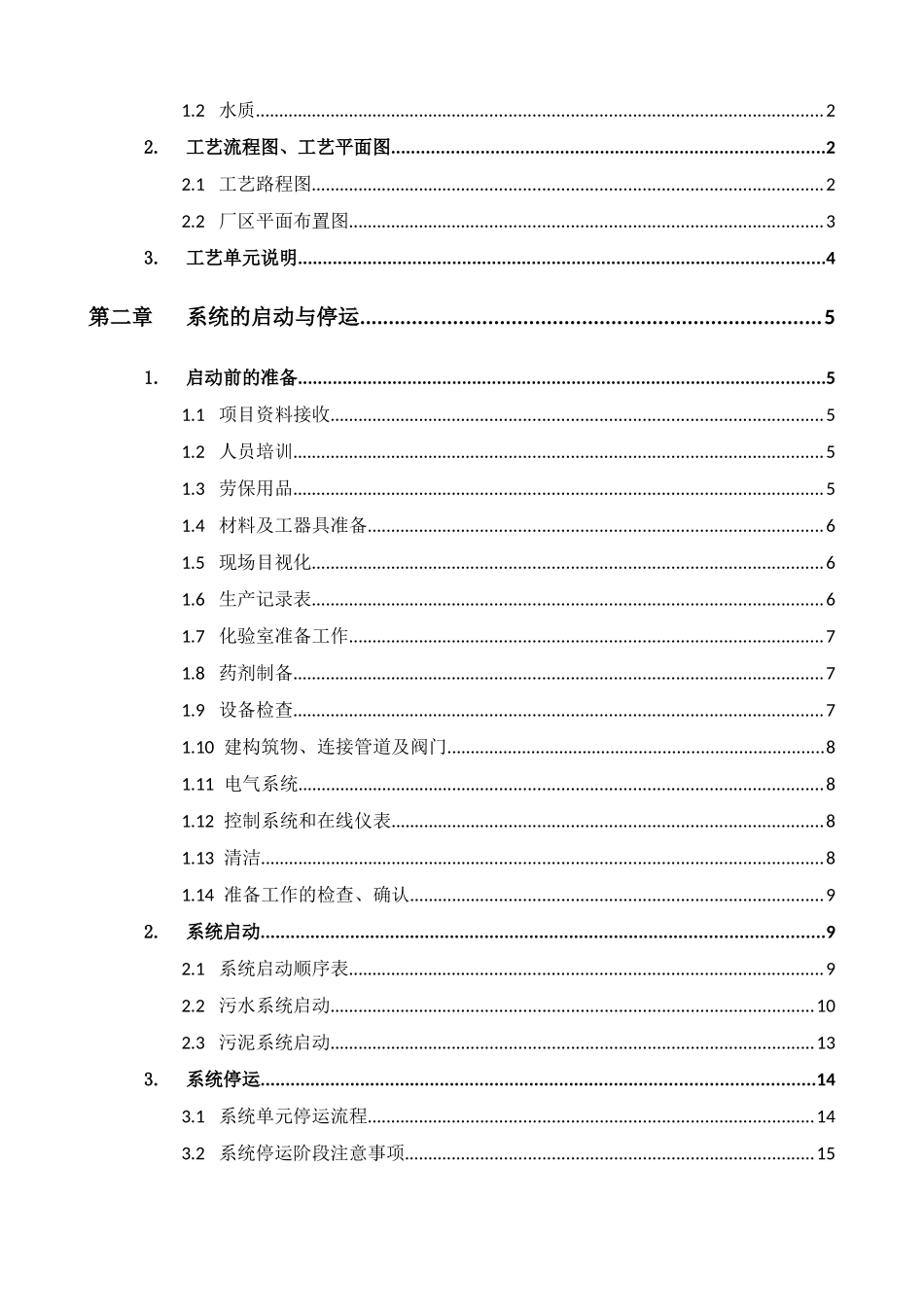 污水处理厂工艺操作规程_第2页