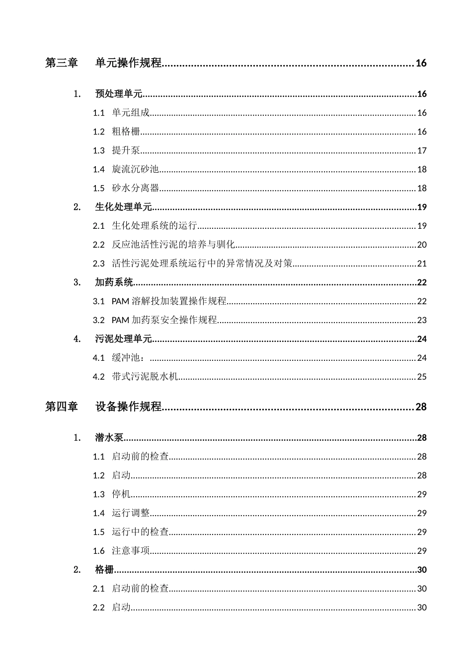 污水处理厂工艺操作规程_第3页