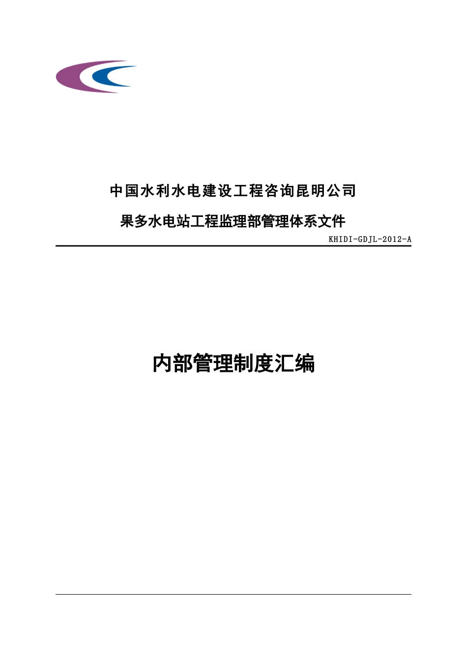 果多水电站工程监理部管理制度汇编(周、郭阅)_第1页
