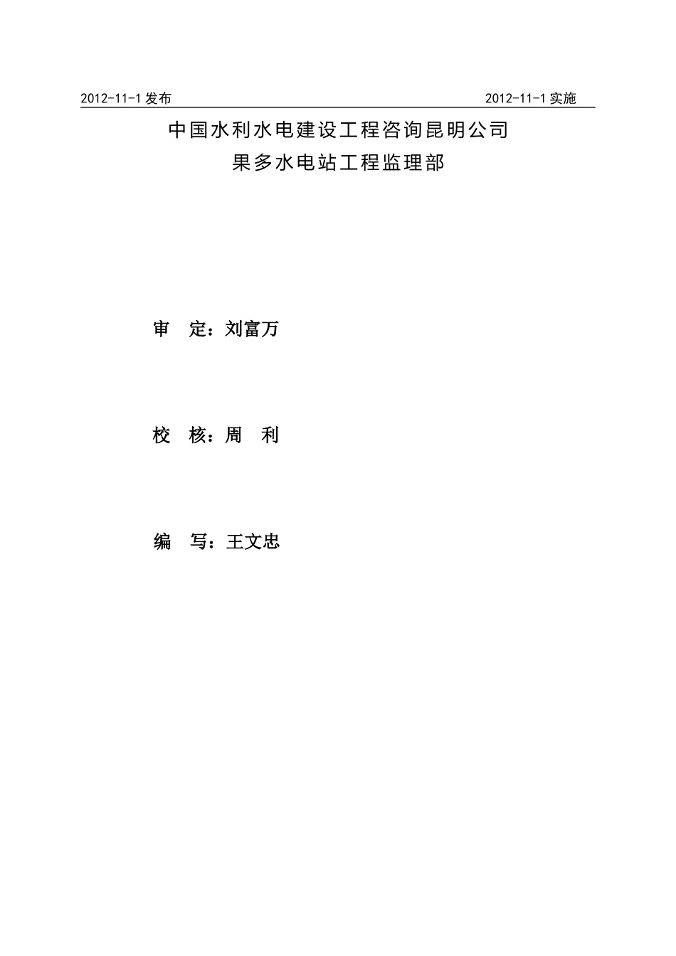 果多水电站工程监理部管理制度汇编(周、郭阅)_第2页