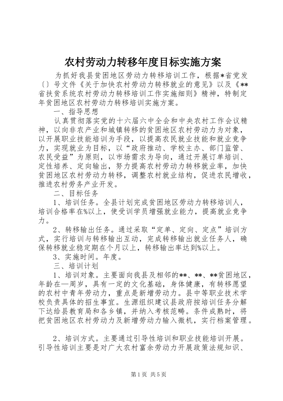 农村劳动力转移年度目标方案_第1页