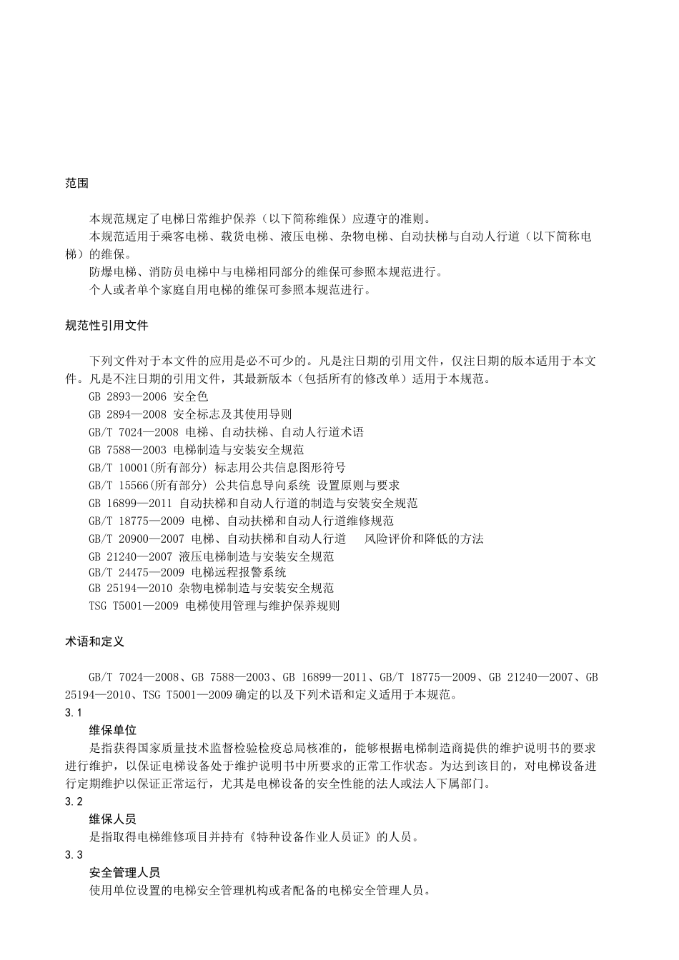 电梯维保人员的安全管理措施_第3页