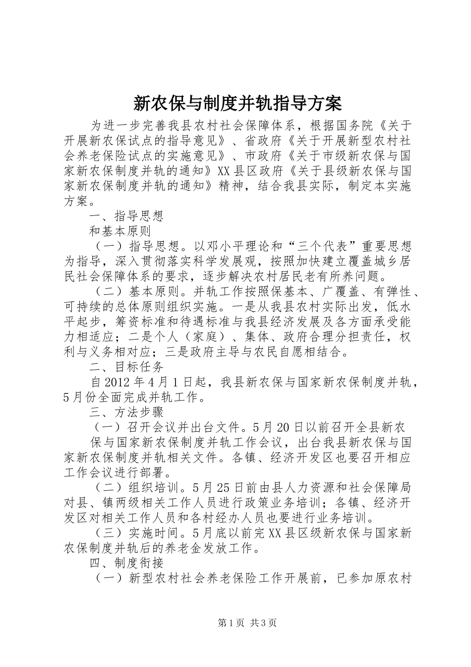 新农保与制度并轨指导实施方案_第1页