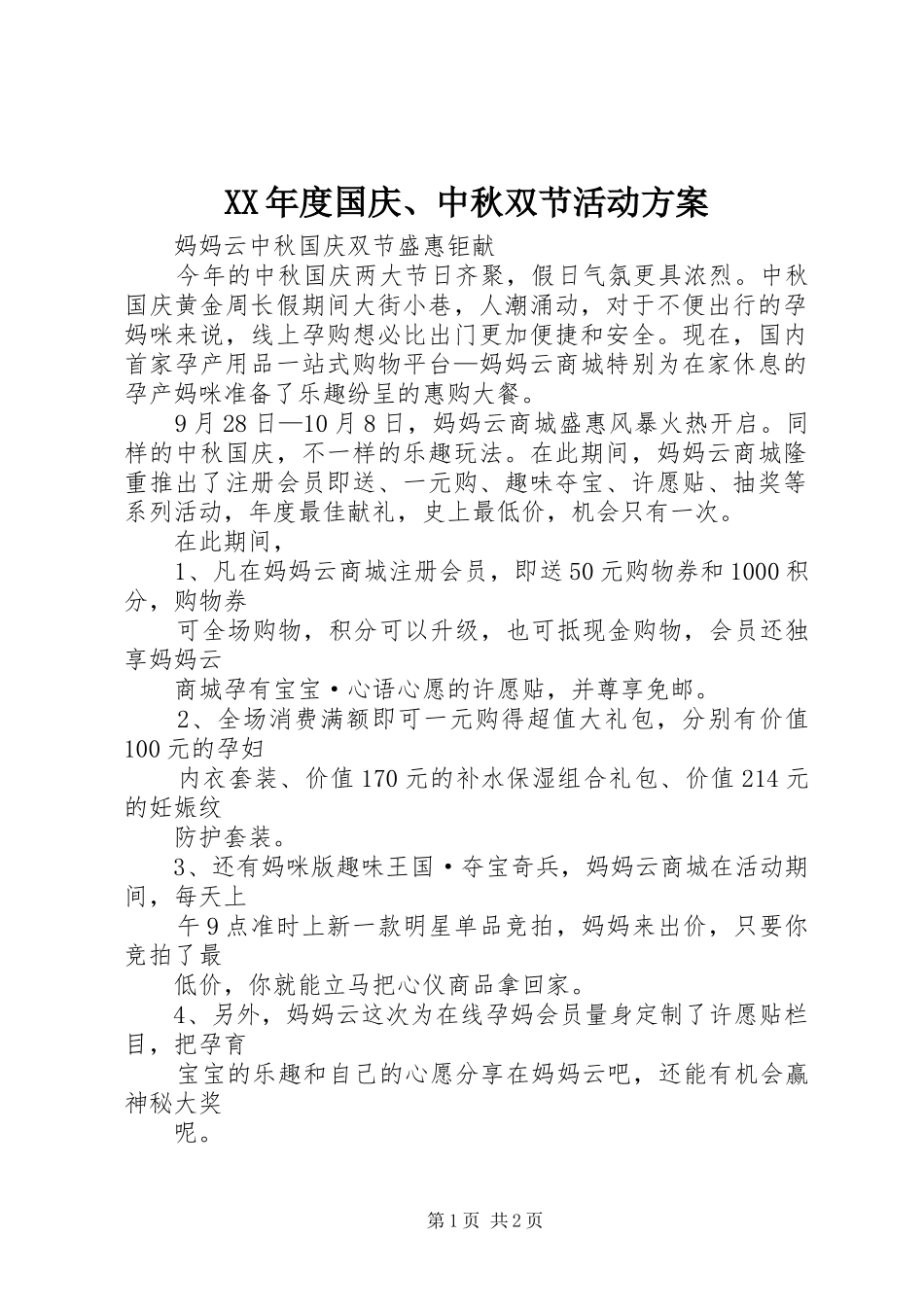 XX年度国庆、中秋双节活动实施方案_第1页