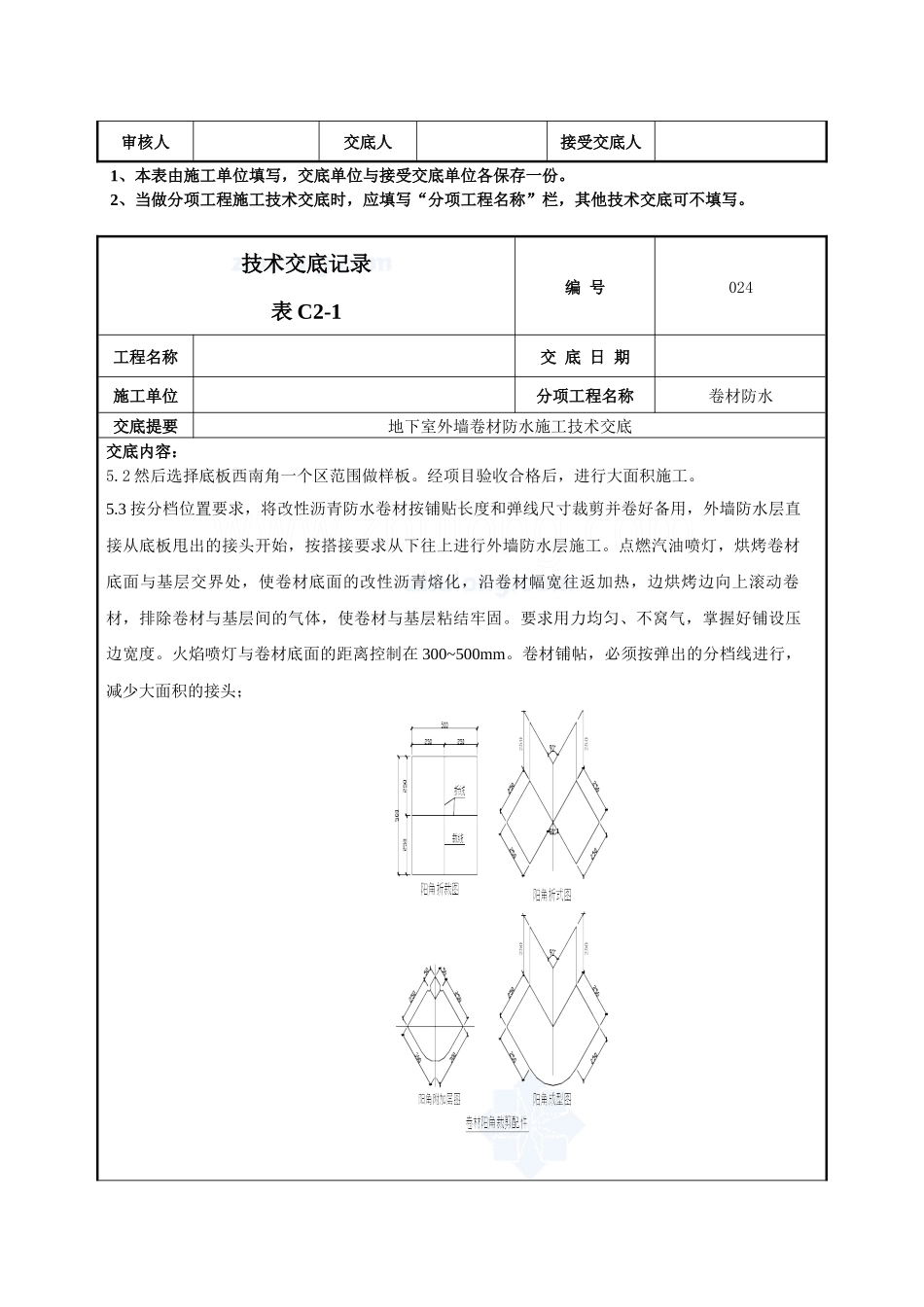 地下室外墙sbs改性沥青卷材防水施工技术交底(热熔法)_secret_第3页