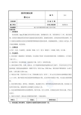 地下室外墙sbs改性沥青卷材防水施工技术交底(热熔法)_secret